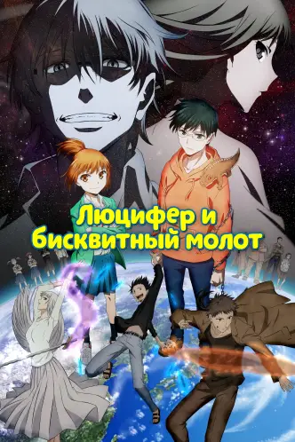Люцифер и бисквитный молот