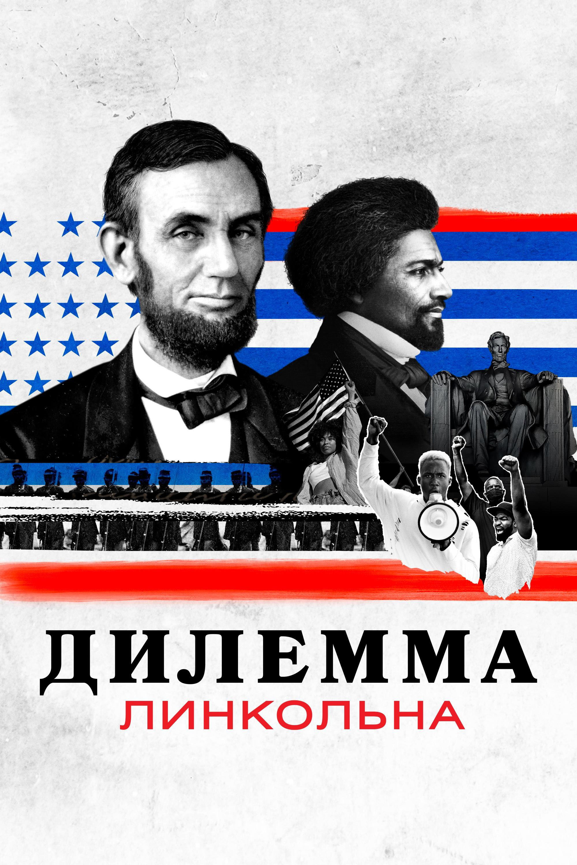Дилемма Линкольна
