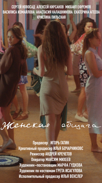 Женская Общага