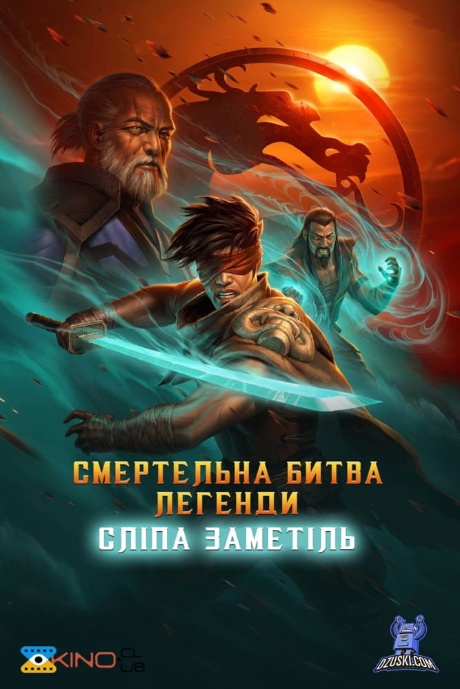 Смертельна битва. Легенди. Снігова сліпота