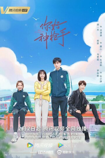 Ni hao shen qiang shou