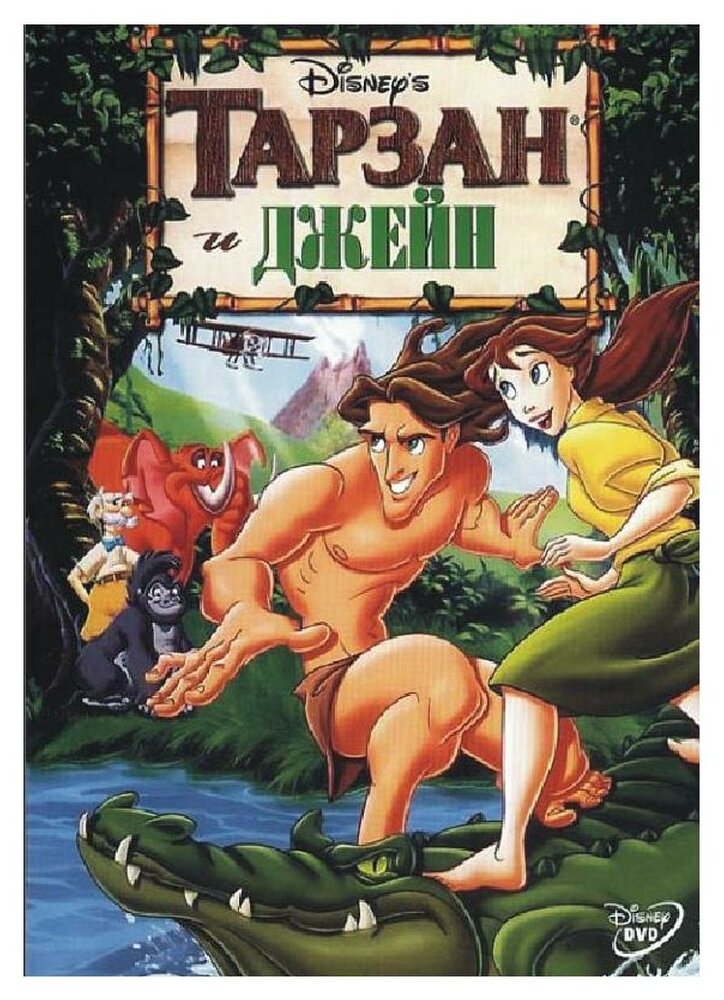 Tarzan ve Jane