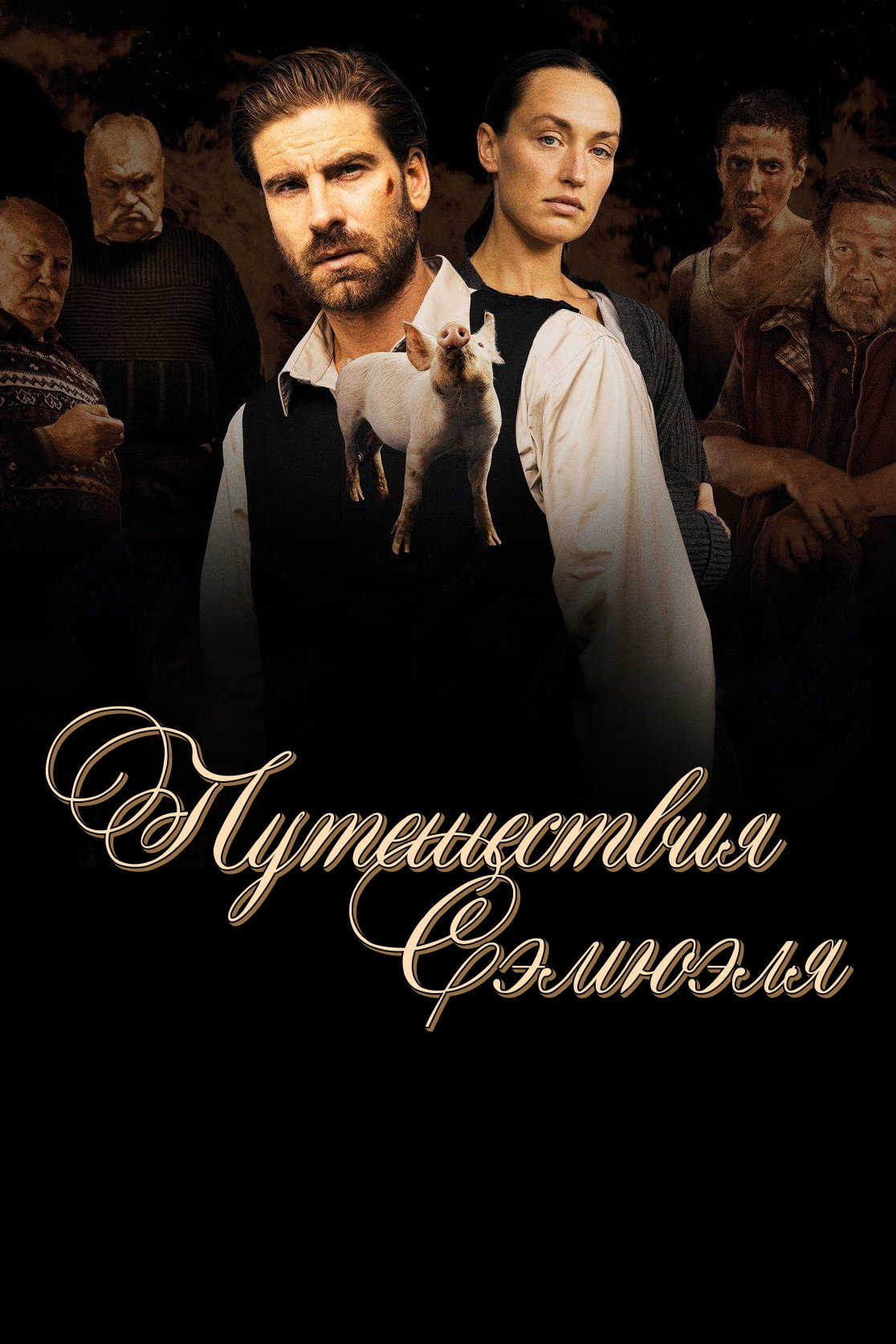 Путешествия Самуэля