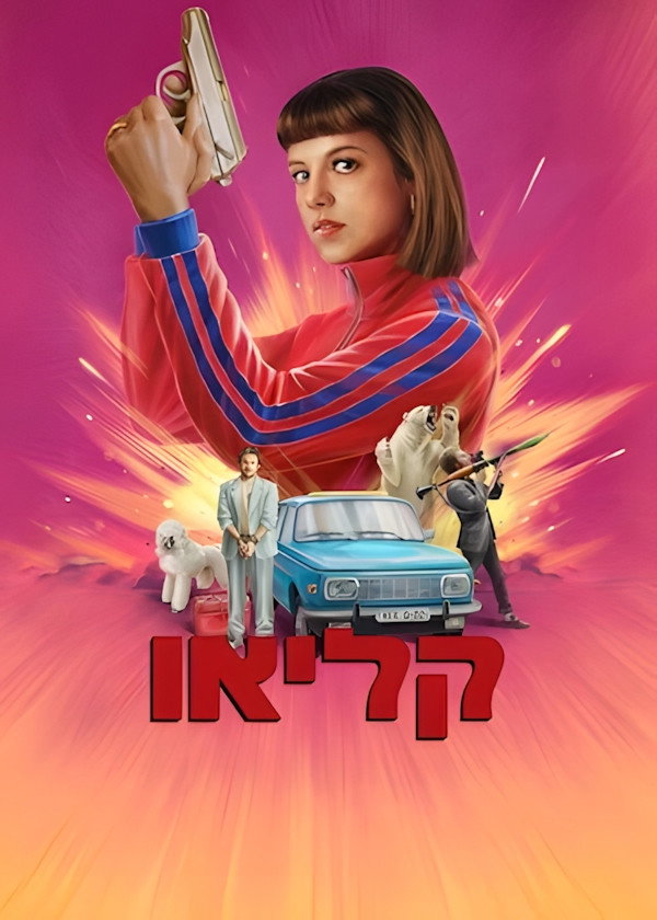 קליאו