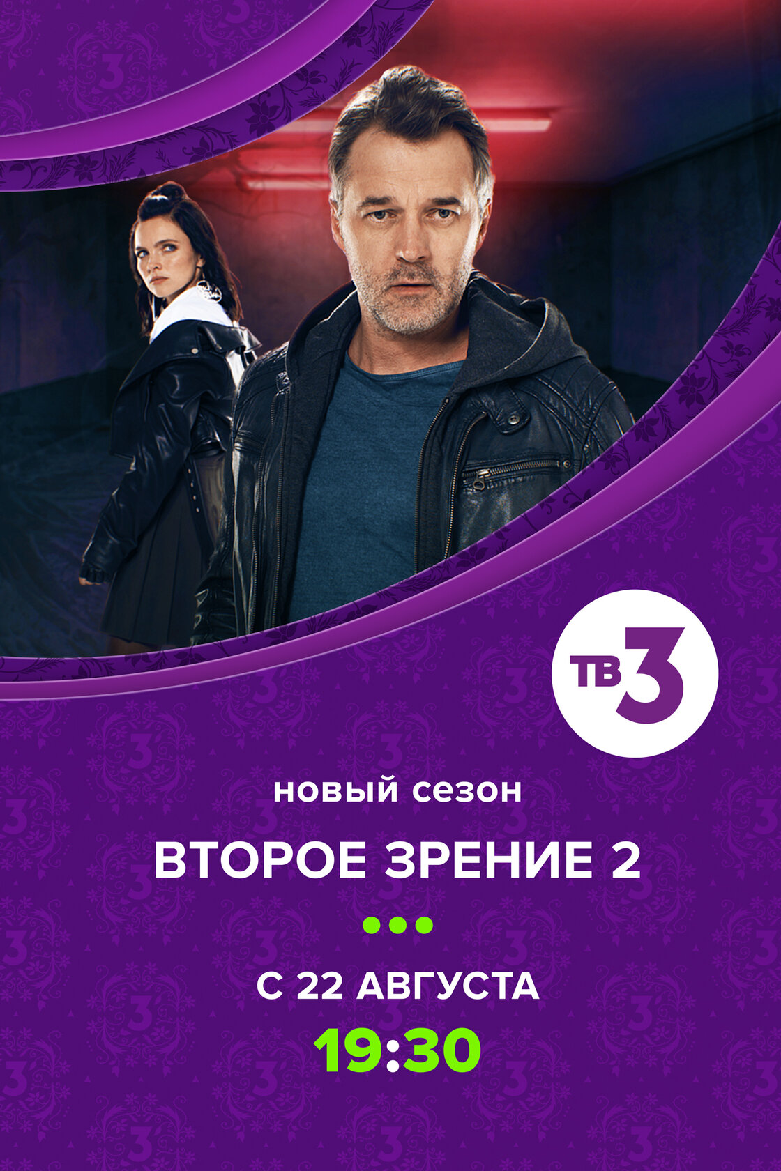 Второе зрение 2