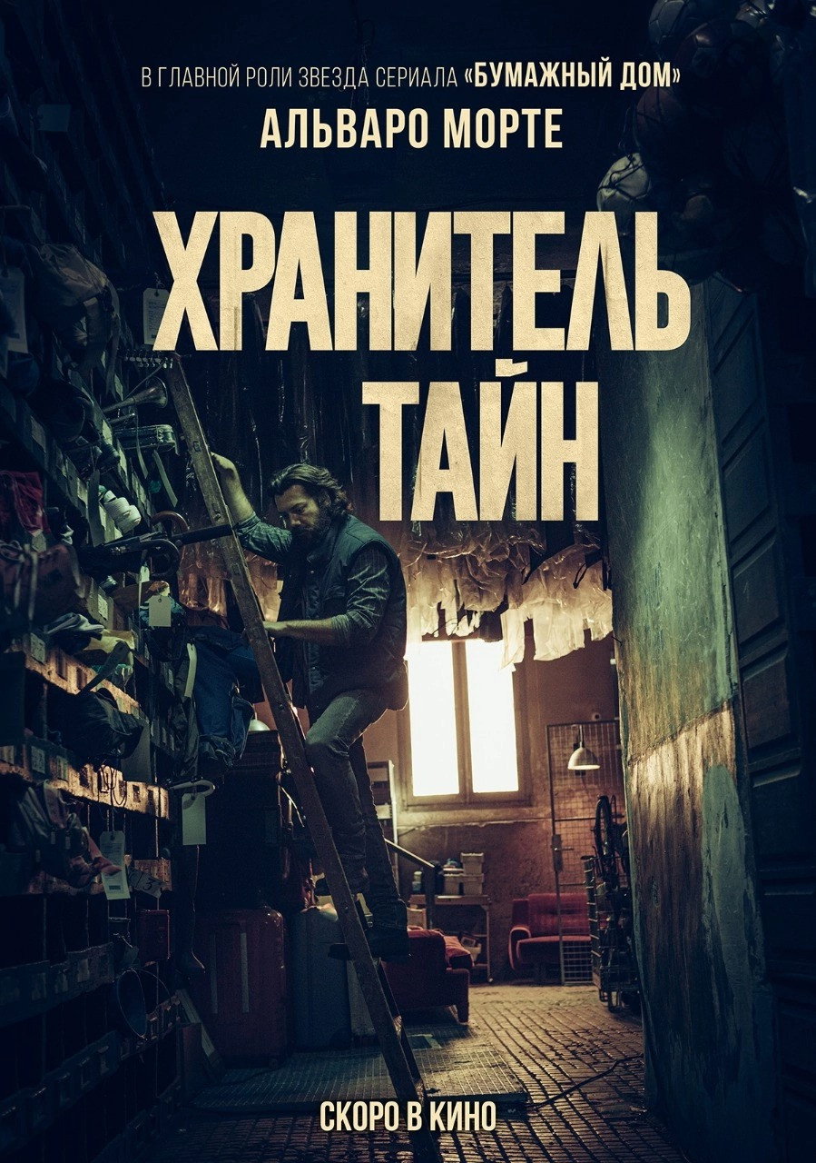 Хранитель тайн