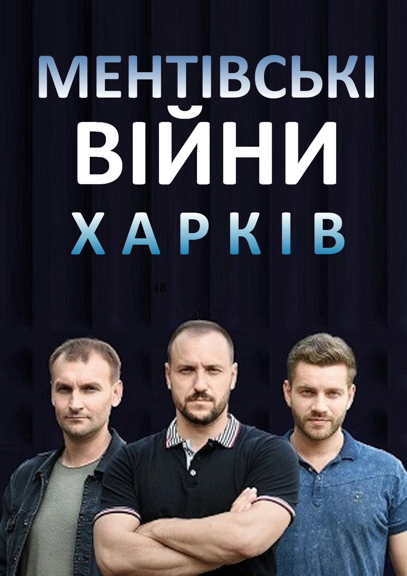 Ментівські війни. Харків