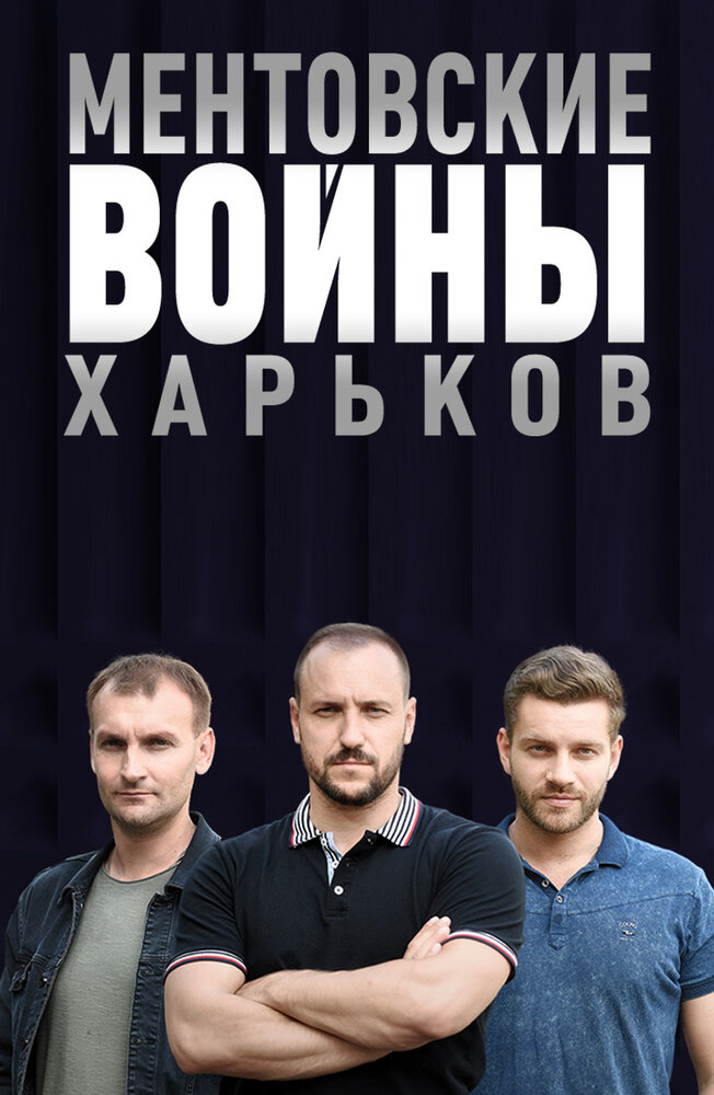 Cop Wars. Kharkiv