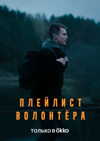 Плейлист волонтёра