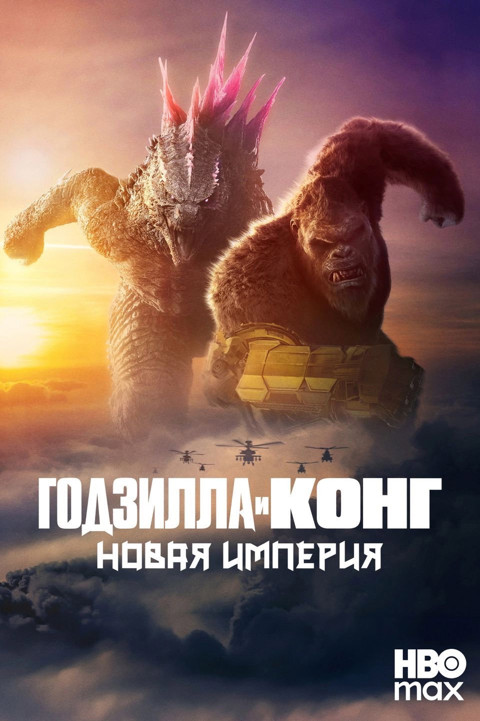 Годзилла и Конг: Новая империя