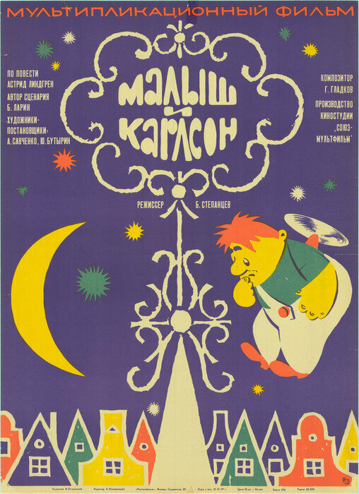 Малыш и Карлсон