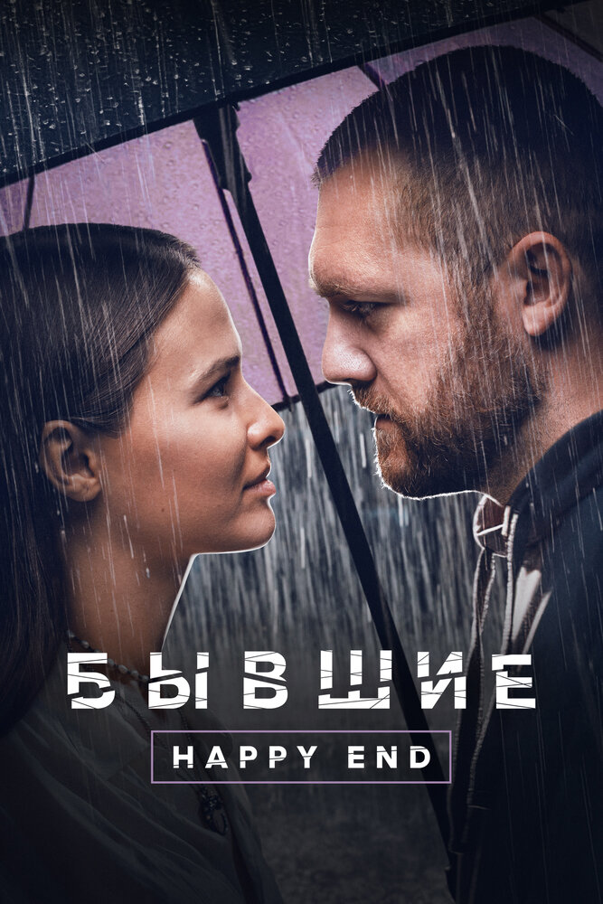 Addicted. Happy End
