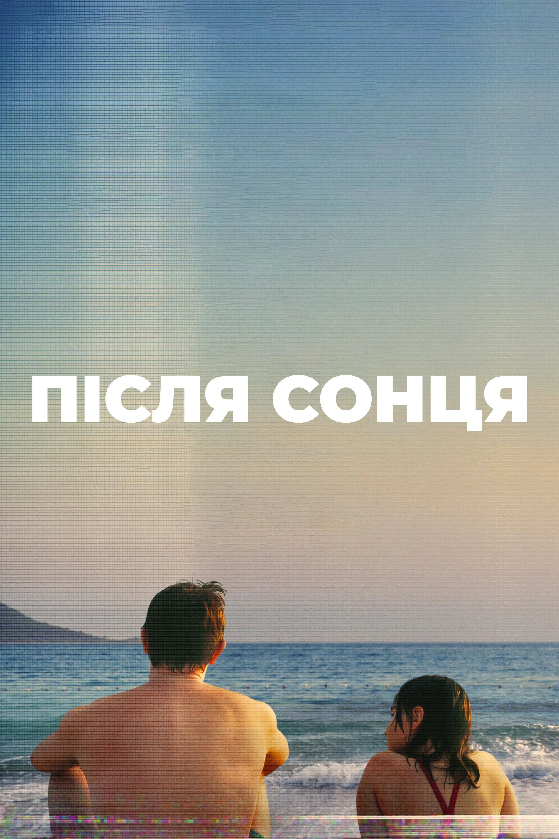 Після сонця