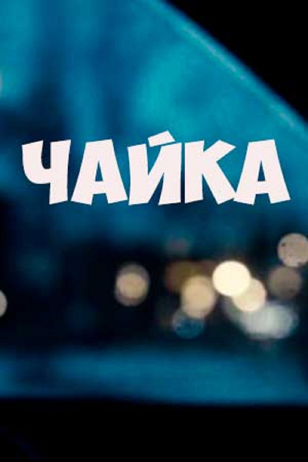 Чайка