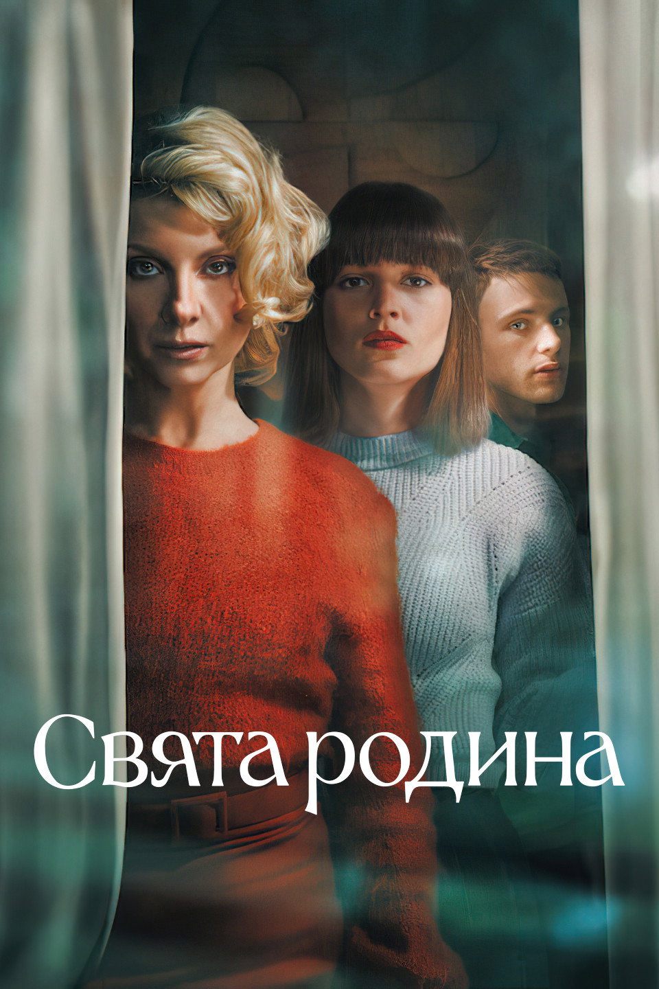 Свята родина