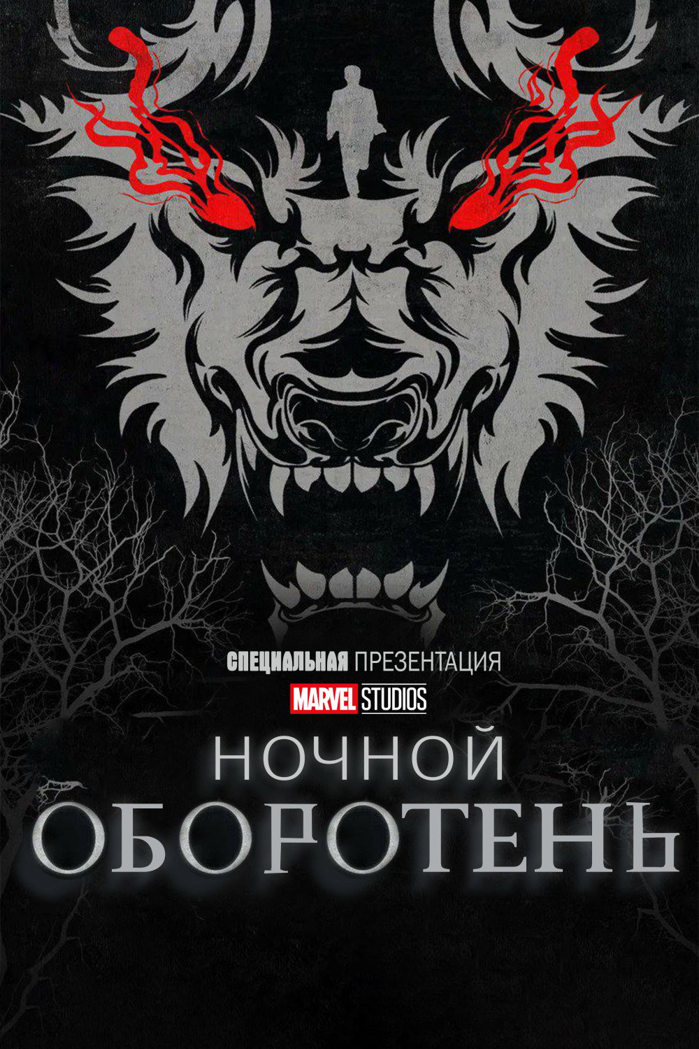 Ночной оборотень