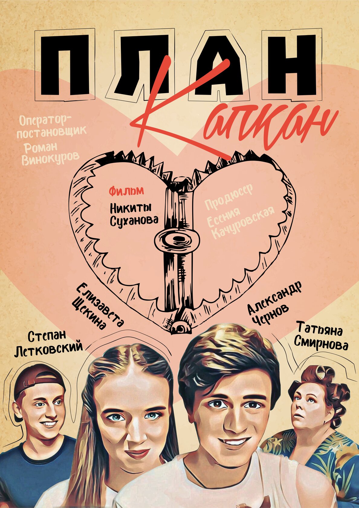 План Капкан