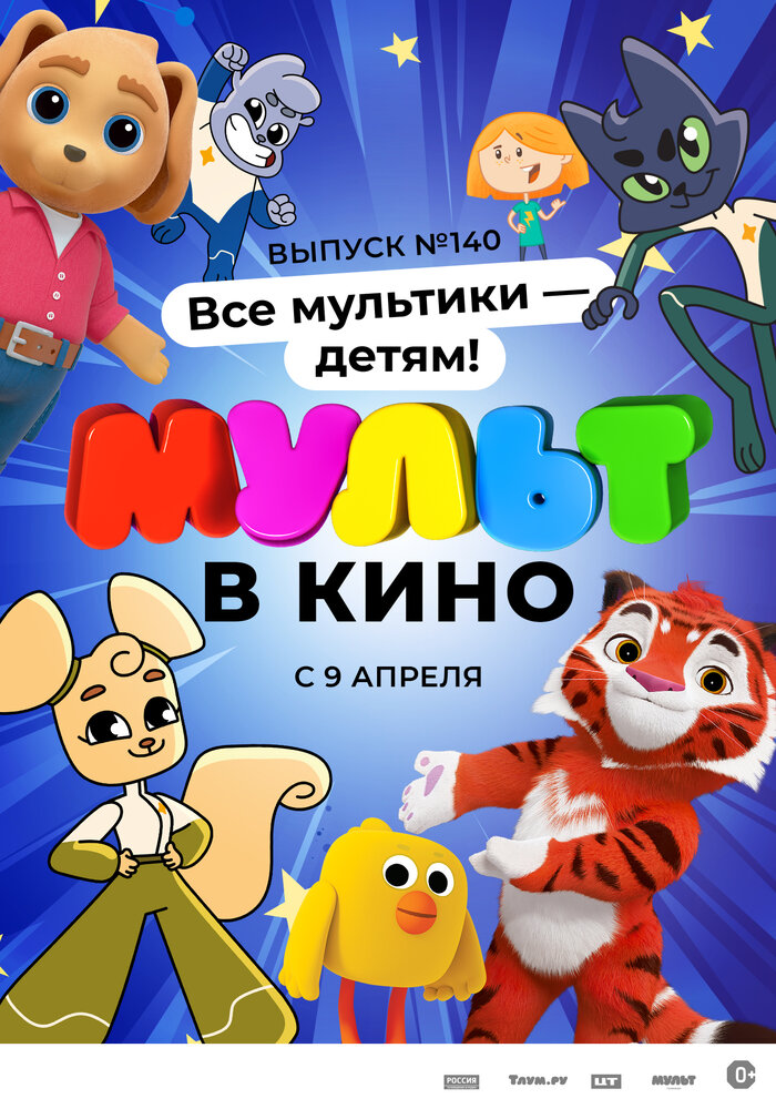 МУЛЬТ в кино. Выпуск №140. Все мультики – детям!