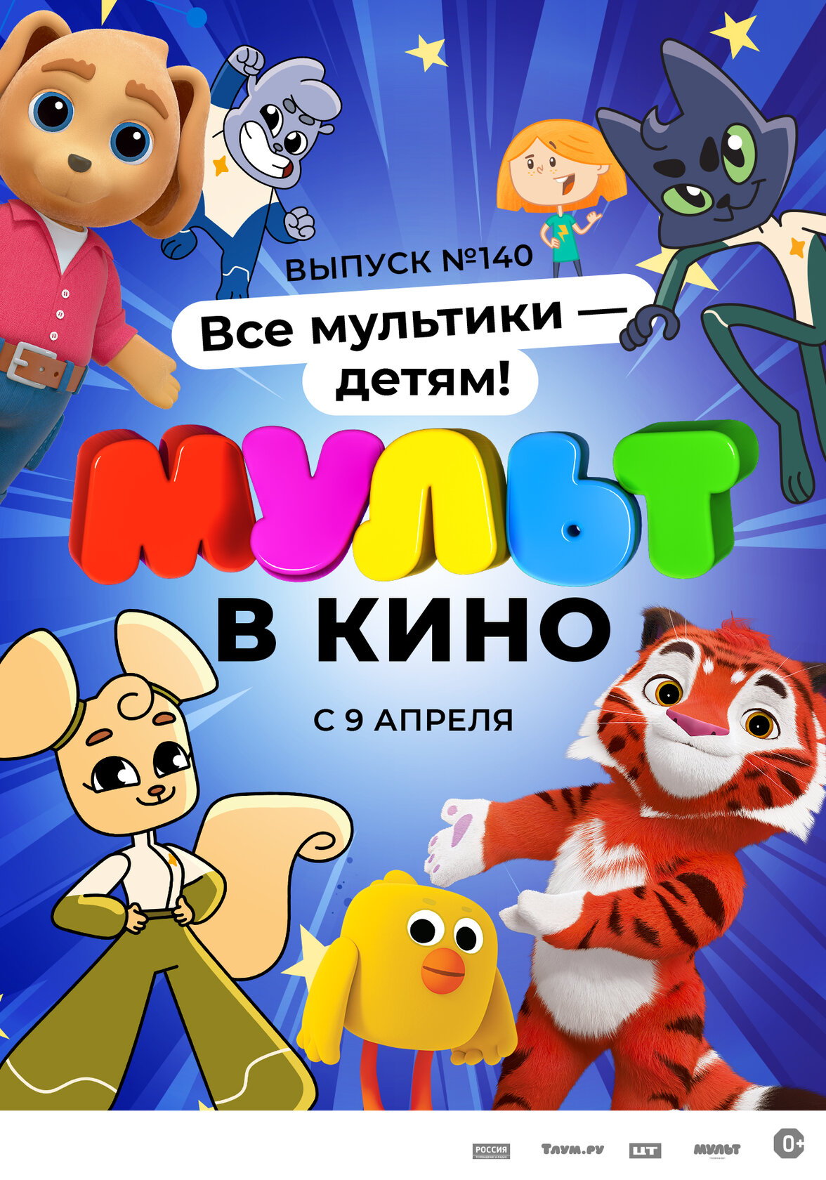 МУЛЬТ в кино. Выпуск №140. Все мультики – детям!