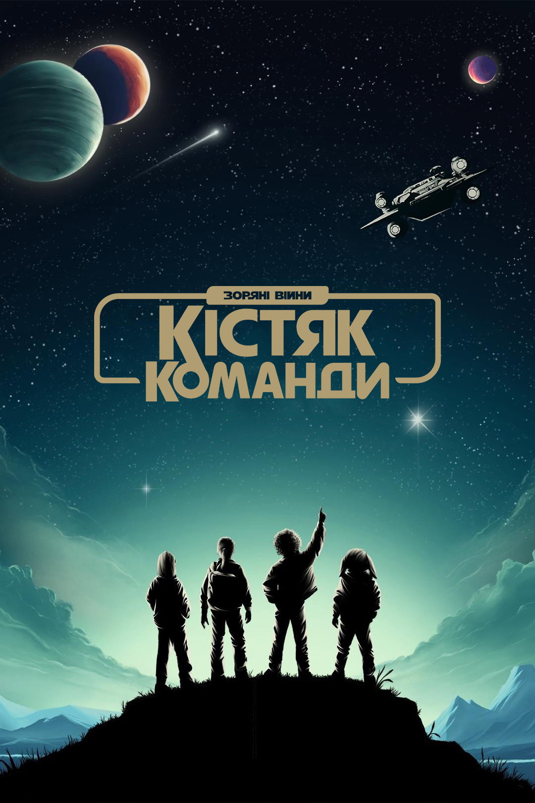 Зоряні війни: Кістяк команди