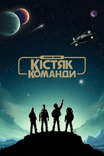 Зоряні війни: Кістяк команди