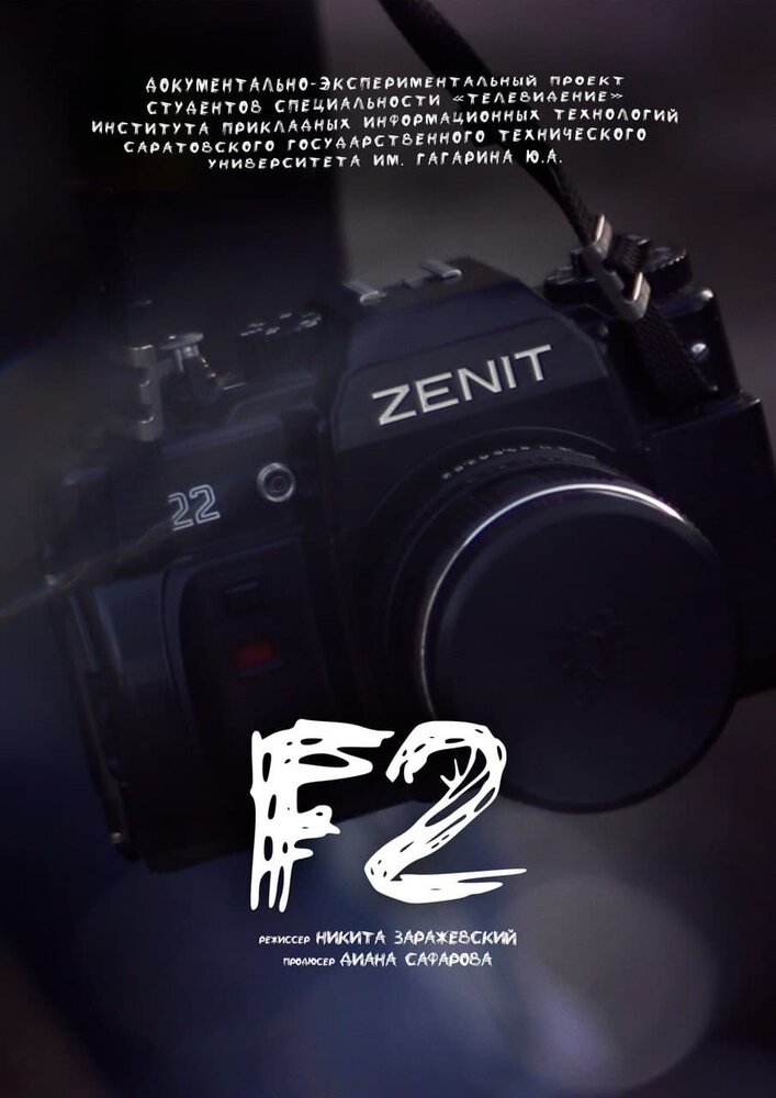 F2: Человек с фотоаппаратом