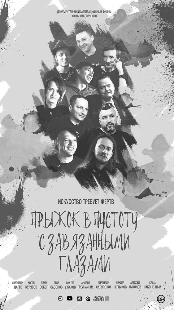 Прыжок в пустоту с завязанными глазами