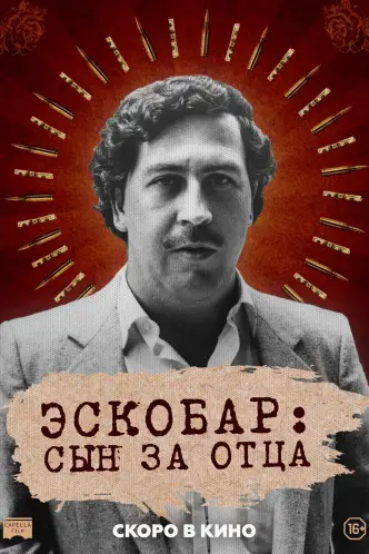 Эскобар: Сын за отца