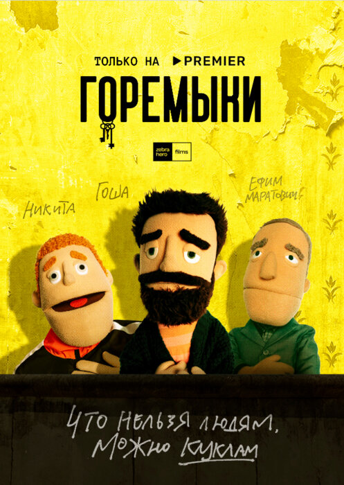 Горемыки. Фильм