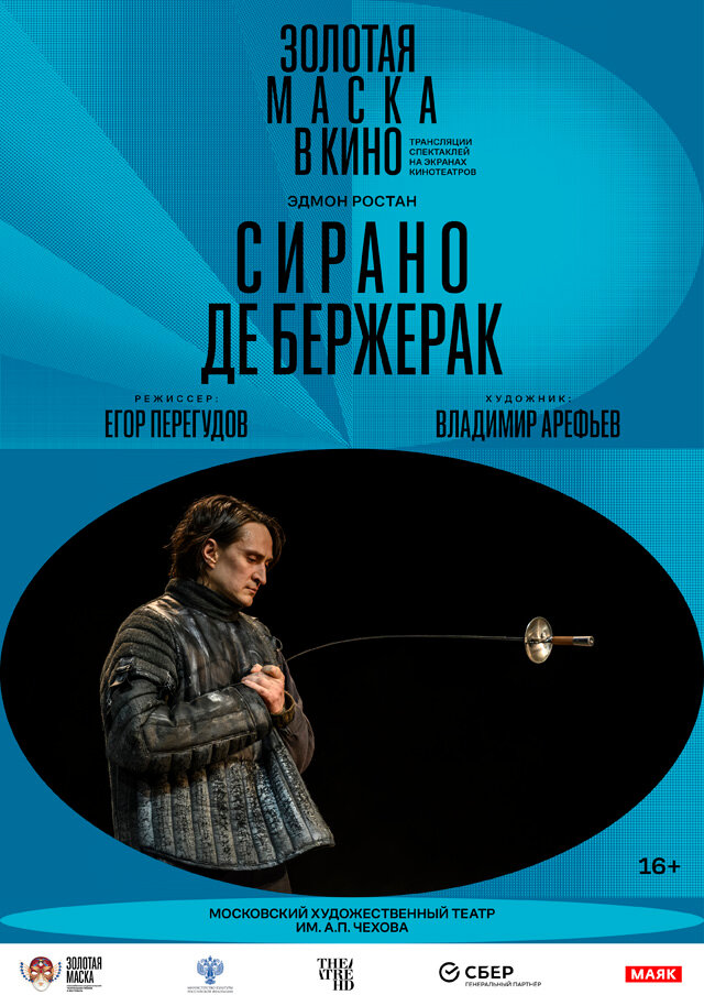 TheatreHD: Сирано де Бержерак