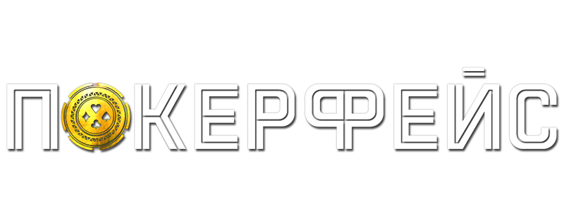 Покерфейс