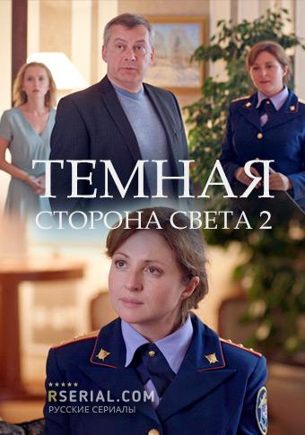 Тёмная сторона света 2
