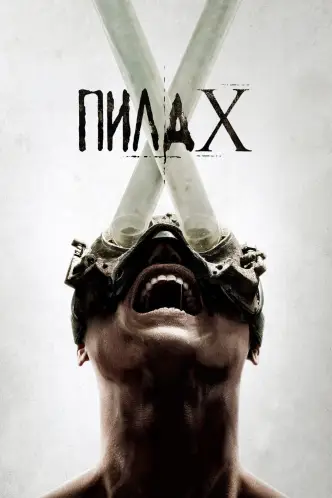 Пила X