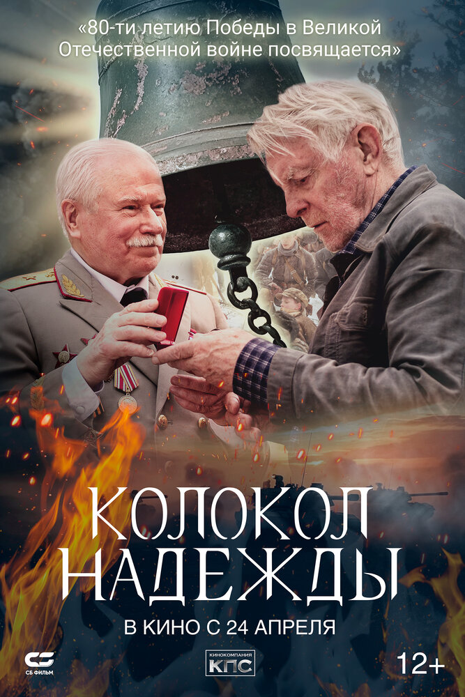 Колокол надежды