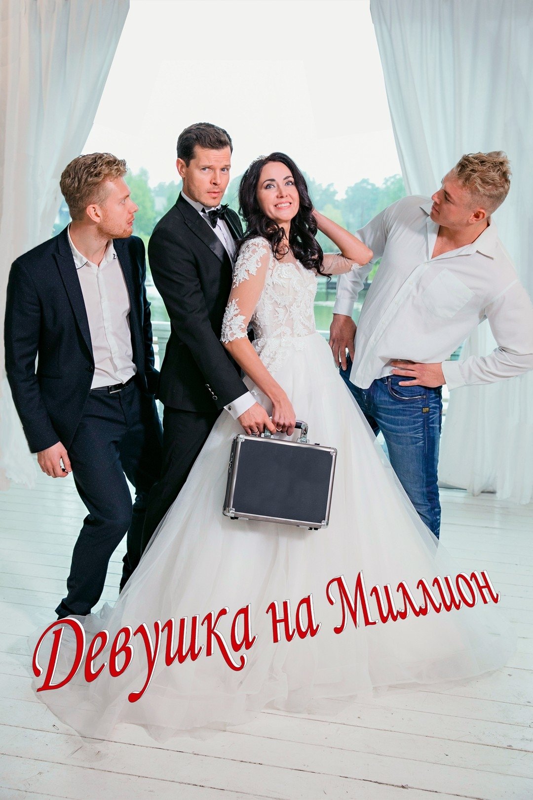 Девушка на миллион