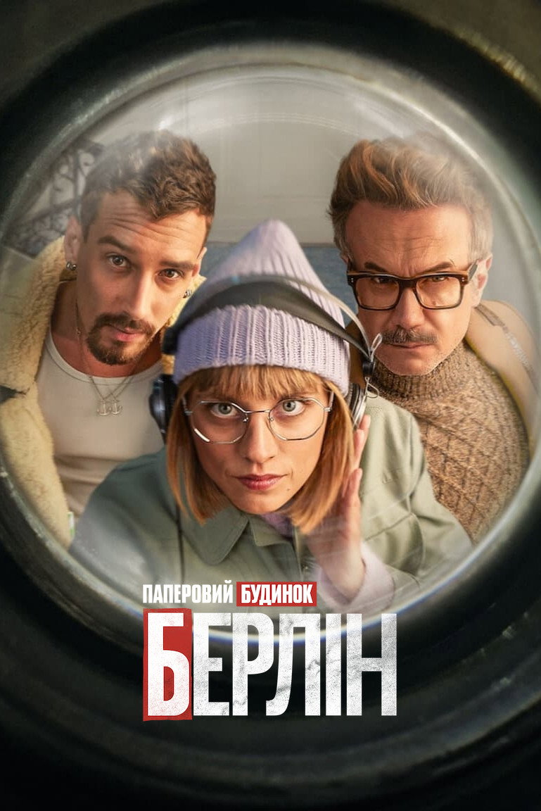 Берлін