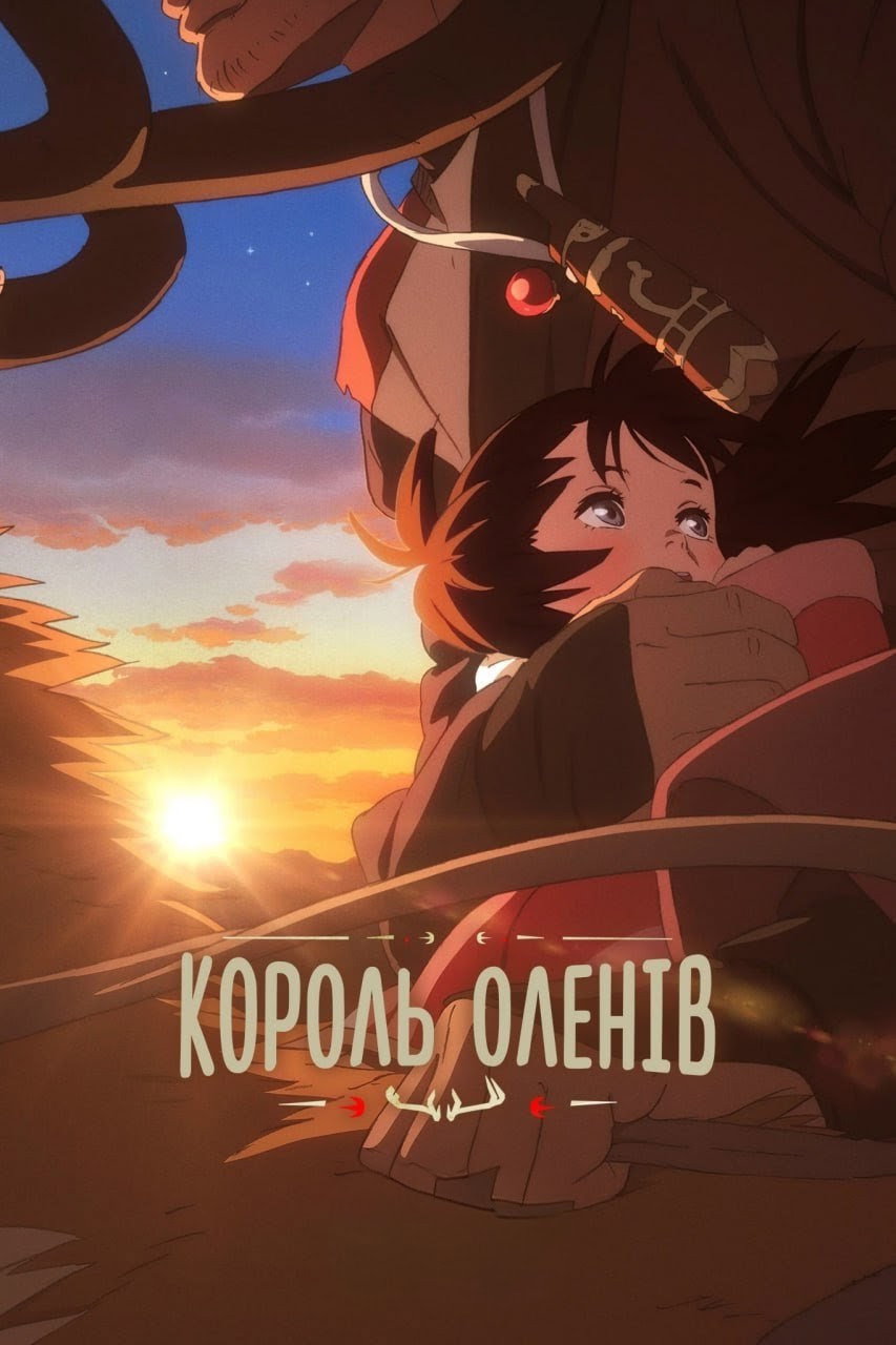 Король-олень