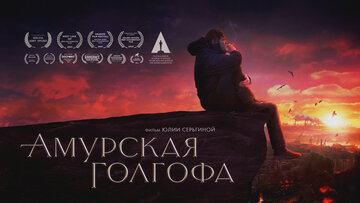 Амурская Голгофа