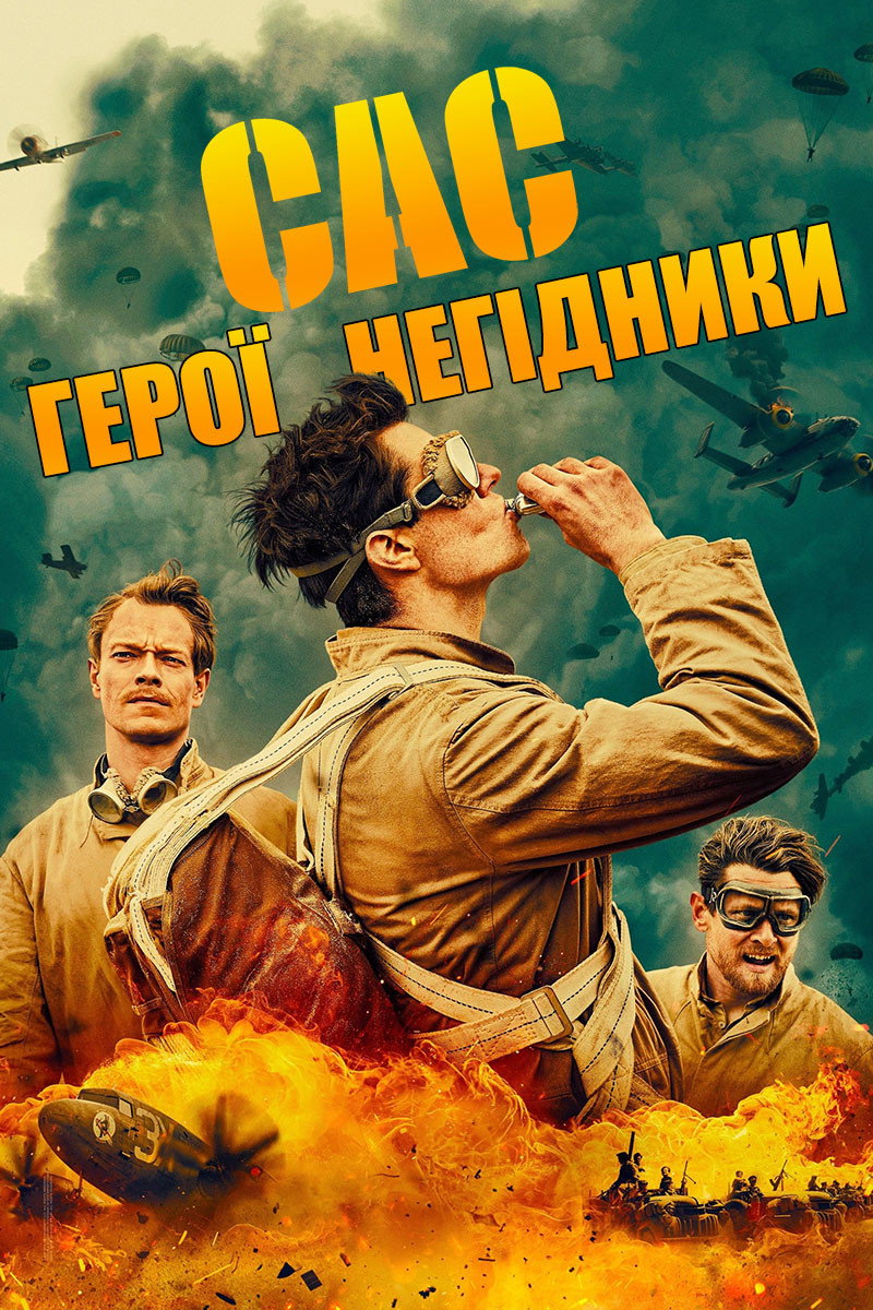 САС: Невідомі герої