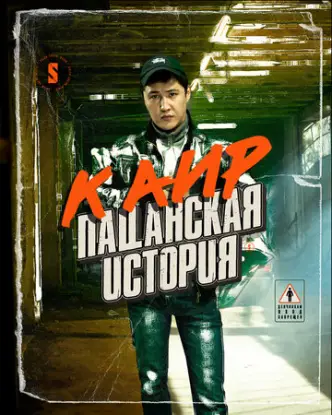 Пацанская история