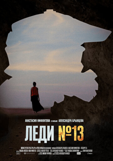 Леди №13