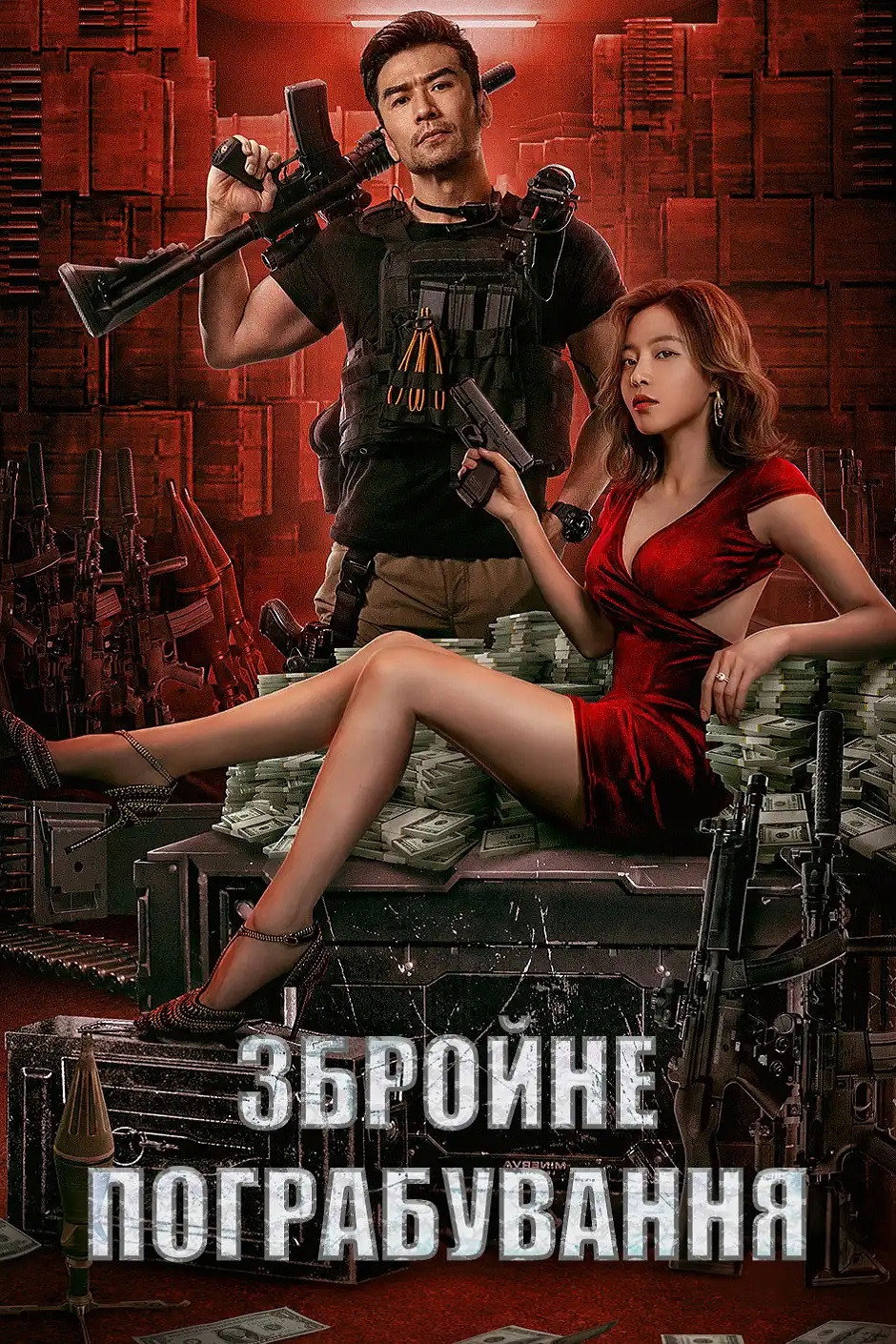 Збройне пограбування