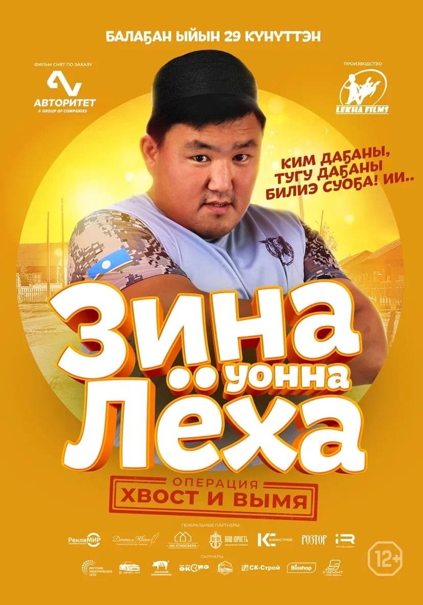 Зина & Лёха: Операция «Хвост и вымя»