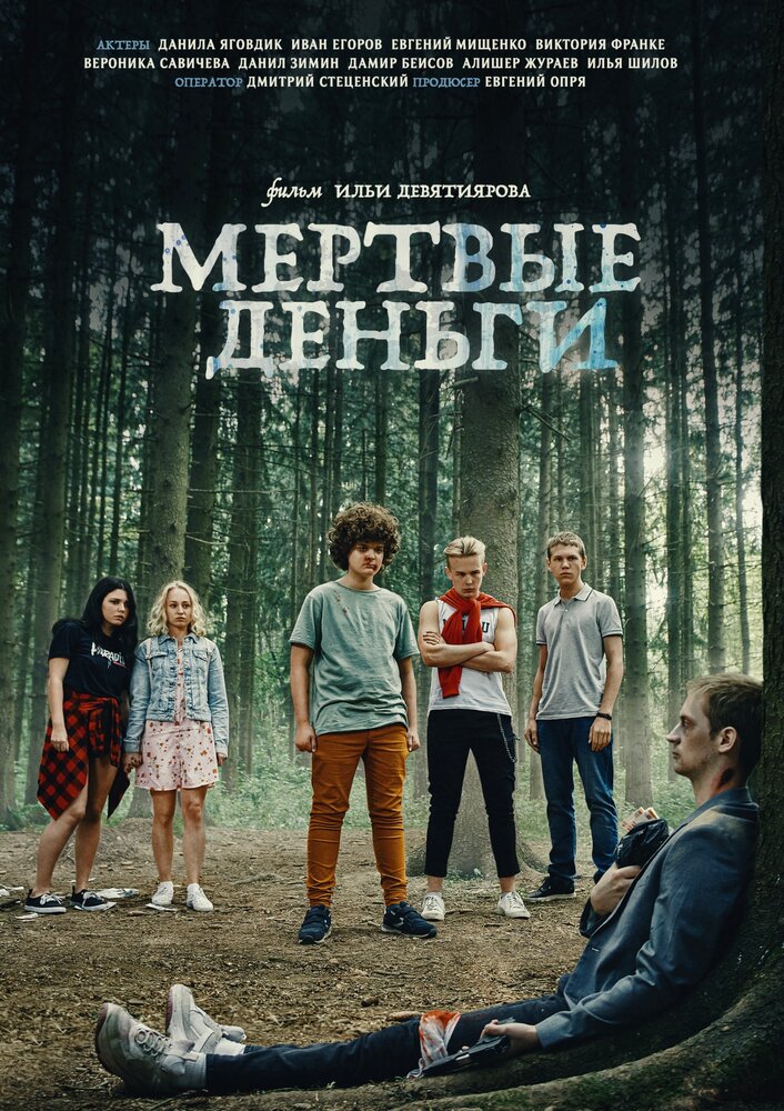 Мертвые деньги