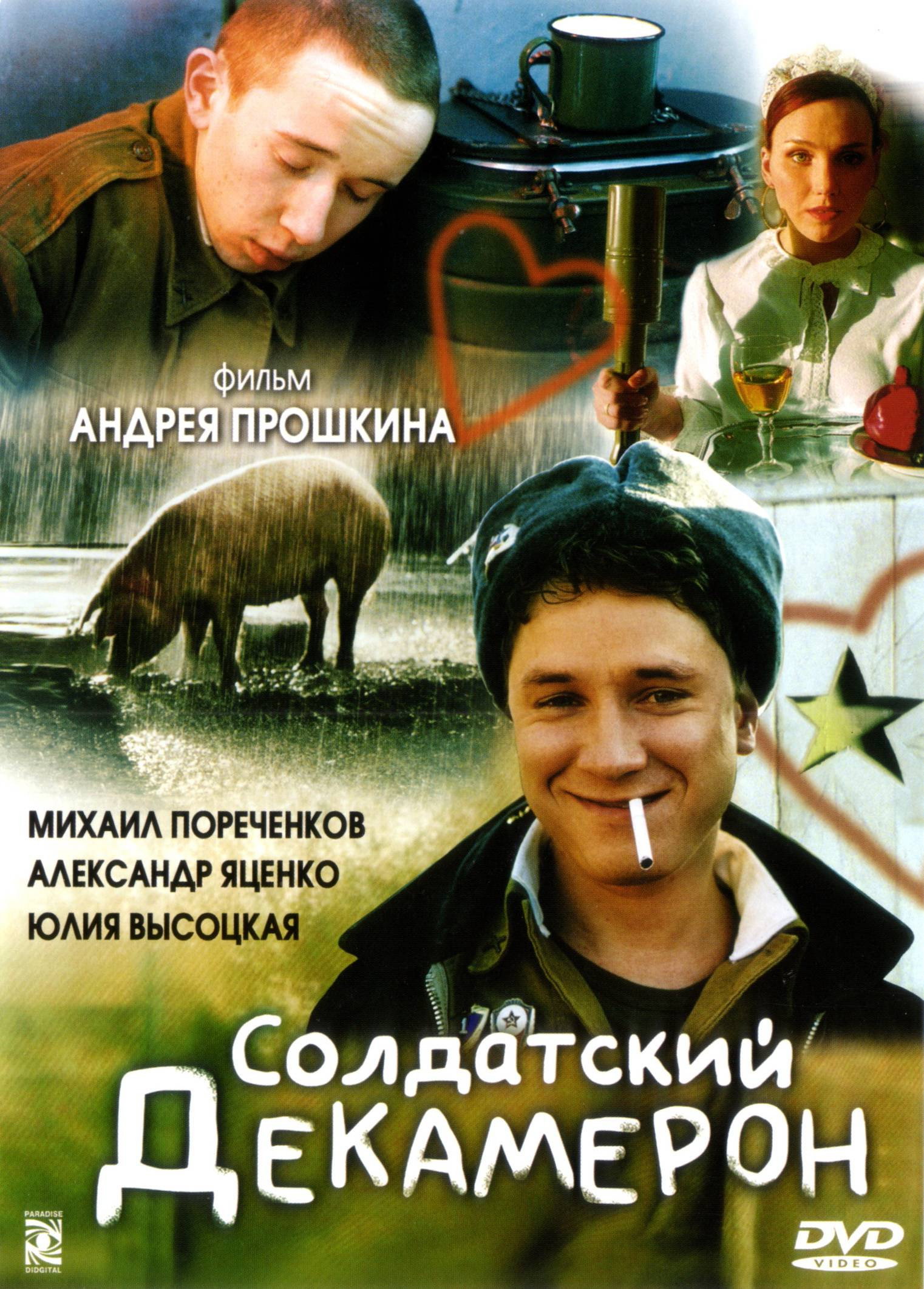 Солдатский декамерон