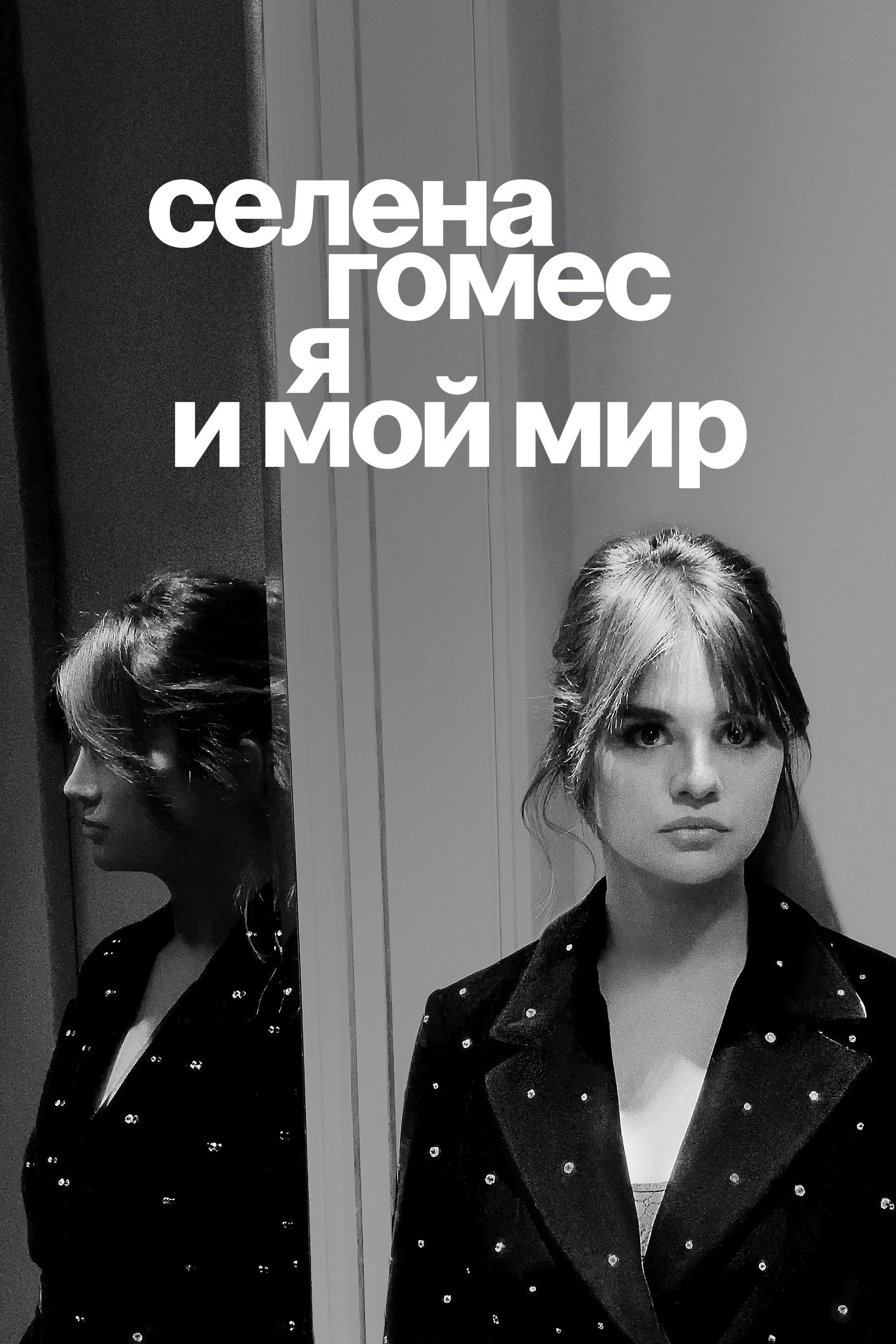 Селена Гомес: Мой разум и я