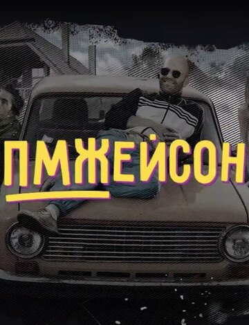 ПМЖейсон