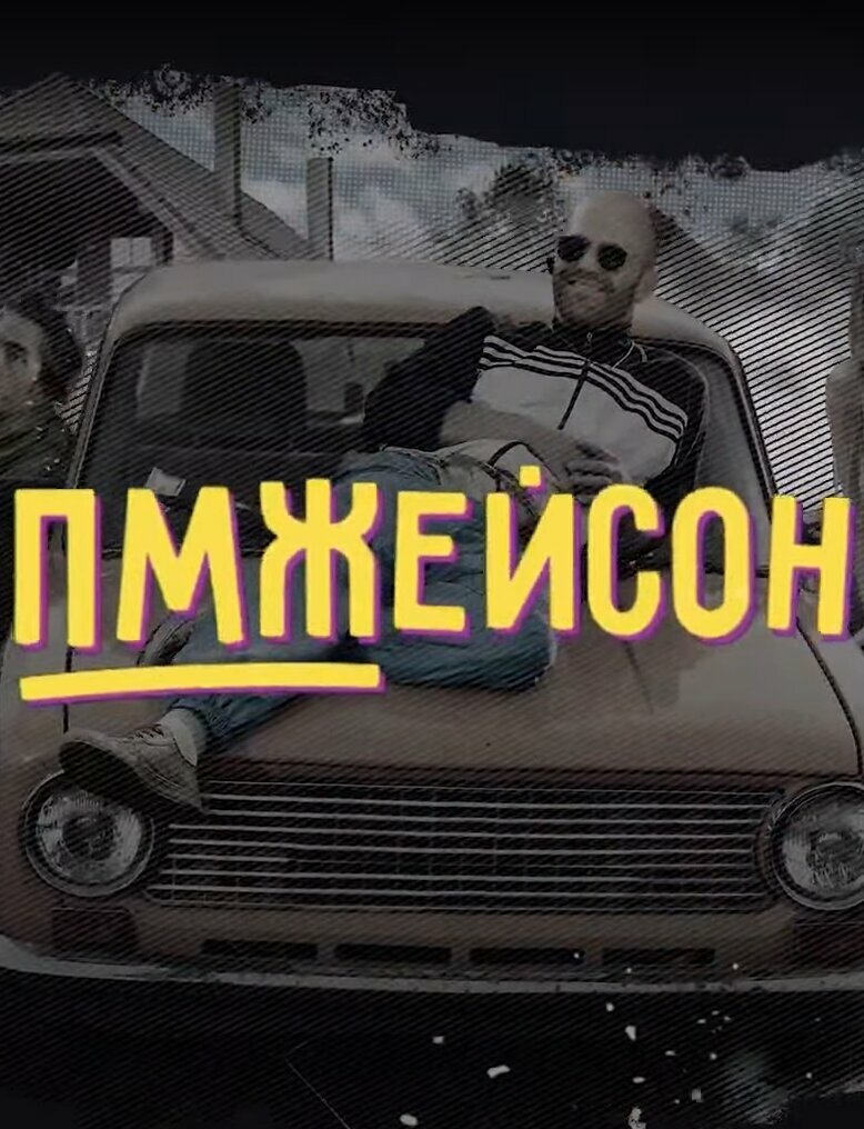 ПМЖейсон