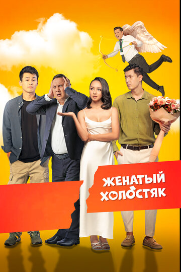 Бойдақ күйеу