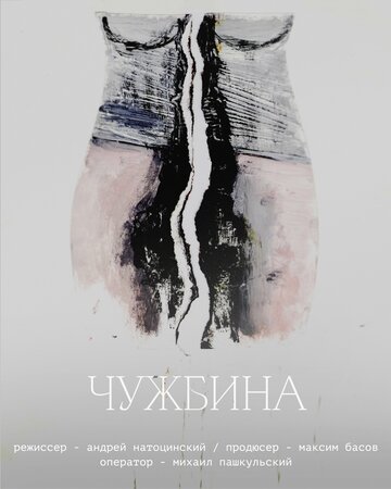 Чужбина